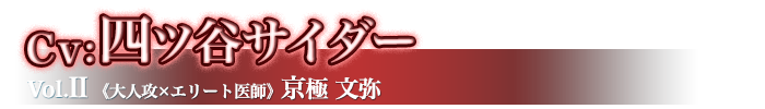 和風ゴシックシチュエーションCD