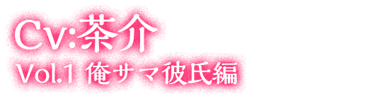 大人の女性向けシチュエーションCD