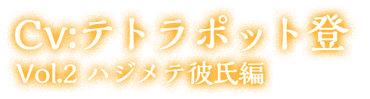 大人の女性向けシチュエーションCD