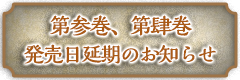 第参巻、第肆巻 発売日延期のお知らせ