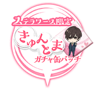 ステラワース限定缶バッジ登場!