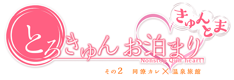 とろきゅんお泊まり -きゅんとま-