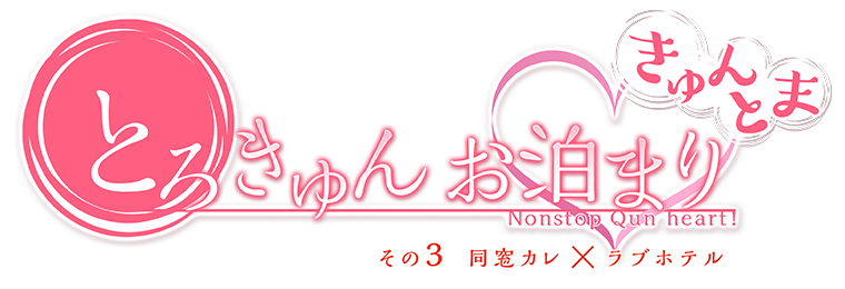 とろきゅんお泊まり -きゅんとま-